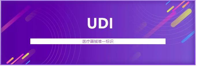 遼寧省首個(gè)醫(yī)療器械唯一標(biāo)識（UDI）系統(tǒng)上線運(yùn)行(圖1)