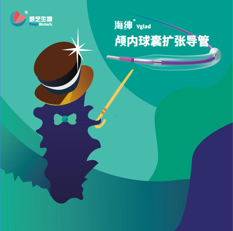 海紳? Vglad? 顱內(nèi)球囊擴(kuò)張導(dǎo)管獲國(guó)家藥監(jiān)局批準(zhǔn)上市(圖1)